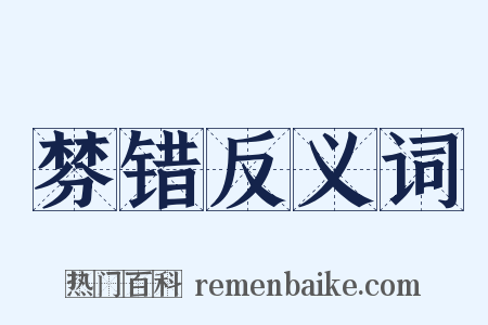 棼错反义词是什么意思的图片